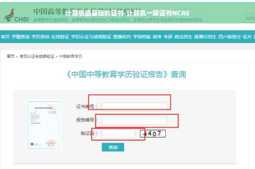 计算机最基础的证书-计算机一级证书NCRE