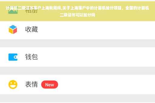 计算机二级证书落户上海有用吗,关于上海落户中的计算机加分项目，全国的计算机二级证书可以加分吗