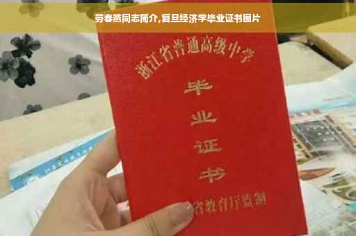 劳春燕同志简介,复旦经济学毕业证书图片