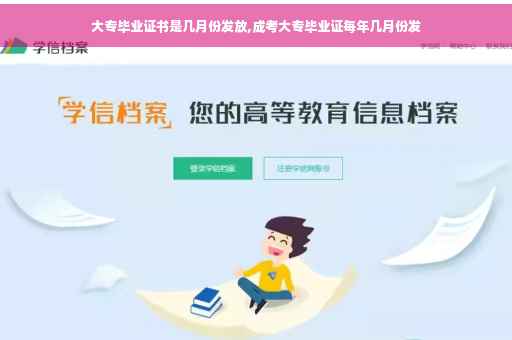 大专毕业证书是几月份发放,成考大专毕业证每年几月份发
