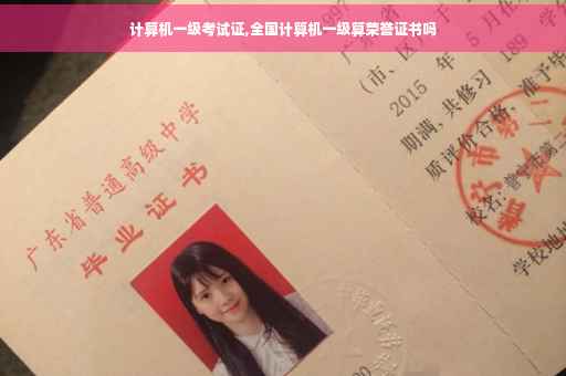 计算机一级考试证,全国计算机一级算荣誉证书吗