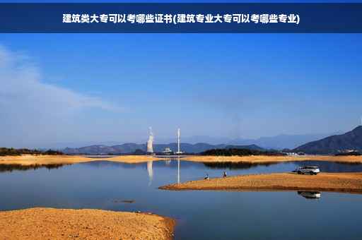 建筑类大专可以考哪些证书(建筑专业大专可以考哪些专业)