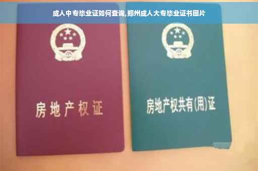 成人中专毕业证如何查询,郑州成人大专毕业证书图片