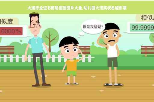 大班毕业证书简易画图图片大全,幼儿园大班奖状名称创意