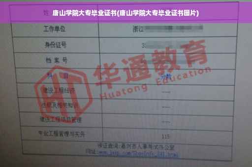 唐山学院大专毕业证书(唐山学院大专毕业证书图片)