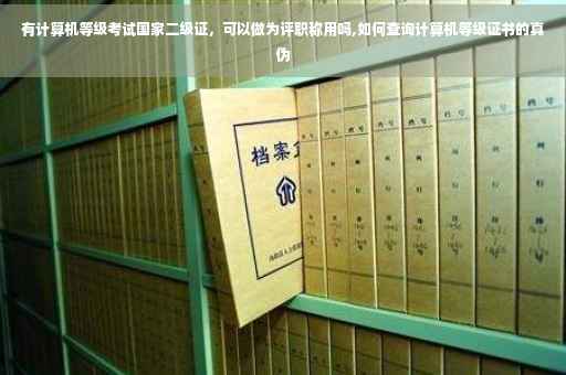 有计算机等级考试国家二级证，可以做为评职称用吗,如何查询计算机等级证书的真伪