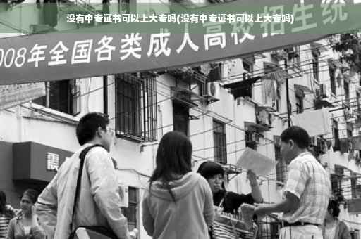 没有中专证书可以上大专吗(没有中专证书可以上大专吗)