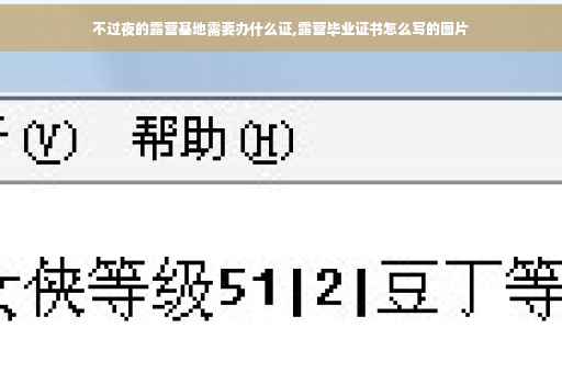 不过夜的露营基地需要办什么证,露营毕业证书怎么写的图片