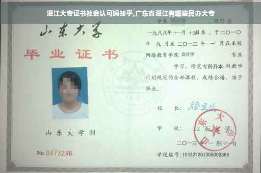 湛江大专证书社会认可吗知乎,广东省湛江有哪些民办大专