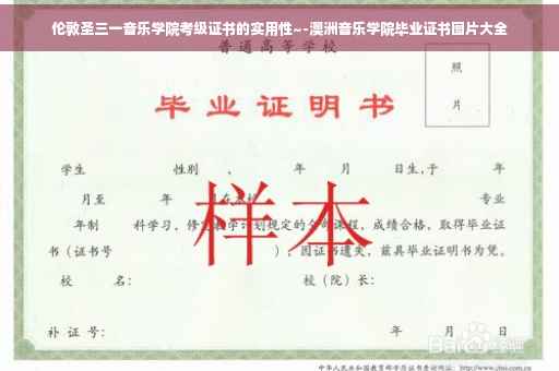 伦敦圣三一音乐学院考级证书的实用性~-澳洲音乐学院毕业证书图片大全