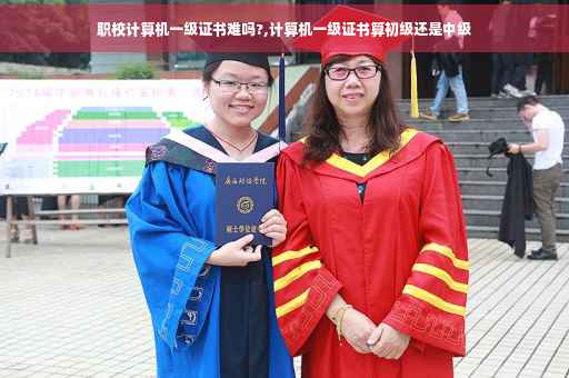 职校计算机一级证书难吗?,计算机一级证书算初级还是中级 职校计算机一级证书难吗?,计算机一级证书算初级还是中级