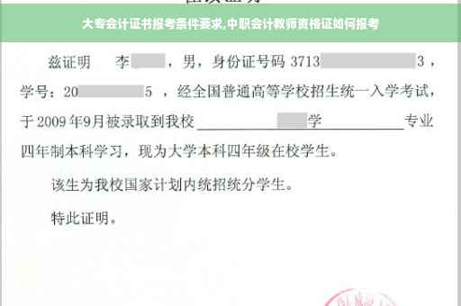 大专会计证书报考条件要求,中职会计教师资格证如何报考