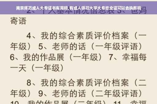 南京师范成人大专证书有用吗,有成人师范大学大专毕业证可以去执教吗