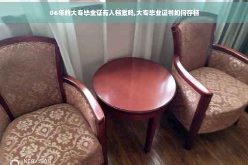 06年的大专毕业证有入档案吗,大专毕业证书如何存档