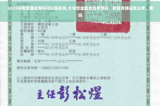 2023年教资面试专科可以报名吗,大专毕业能去当老师吗，教师资格证怎么考，难吗