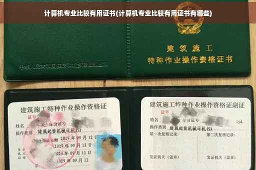 计算机专业比较有用证书(计算机专业比较有用证书有哪些)