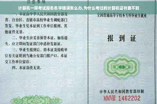 计算机一级考试报名名字错误怎么办,为什么考过的计算机证书查不到