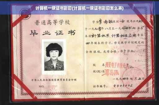 计算机一级证书彩印(计算机一级证书彩印怎么弄)