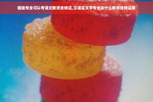 哪些专业可以考语文教师资格证,汉语言文学专业发什么教师资格证啊