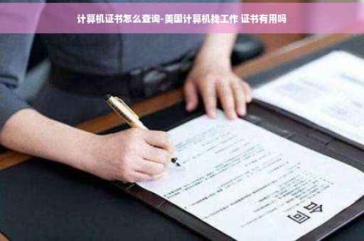 计算机证书怎么查询-美国计算机找工作 证书有用吗