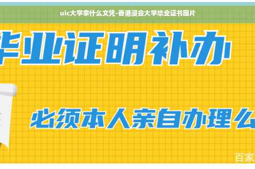 uic大学拿什么文凭-香港浸会大学毕业证书图片