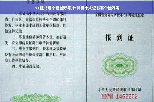 3+证书哪个证最好考,计算机十大证书哪个最好考