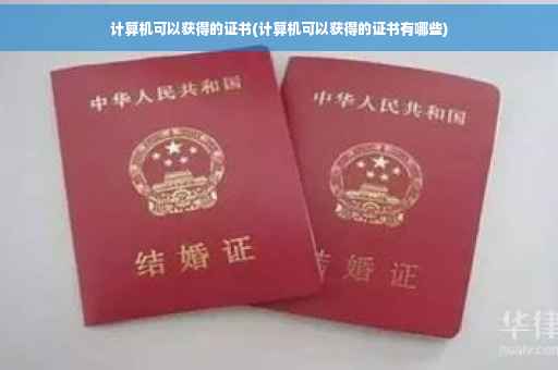 计算机可以获得的证书(计算机可以获得的证书有哪些)