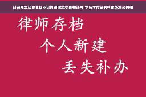 计算机本科专业毕业可以考建筑类哪些证书,学历学位证书扫描版怎么扫描