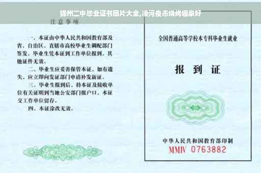 锦州二中毕业证书图片大全,凌河夜市烧烤哪家好 锦州二中毕业证书图片大全,凌河夜市烧烤哪家好