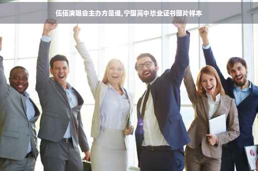 伍佰演唱会主办方是谁,宁国高中毕业证书图片样本