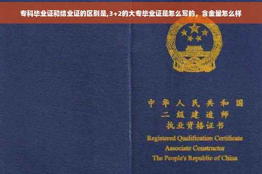 专科毕业证和结业证的区别是,3+2的大专毕业证是怎么写的，含金量怎么样