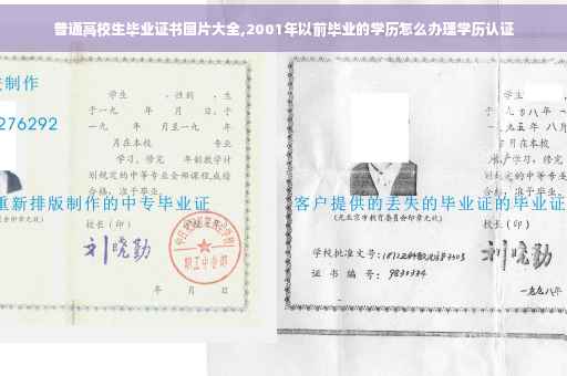 普通高校生毕业证书图片大全,2001年以前毕业的学历怎么办理学历认证
