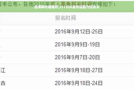 法库枫叶哪里好,211226身份证前六位含义