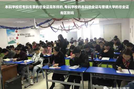 本科学校招专科生拿的毕业证是怎样的,专科学校的本科毕业证与普通大学的毕业证有区别吗