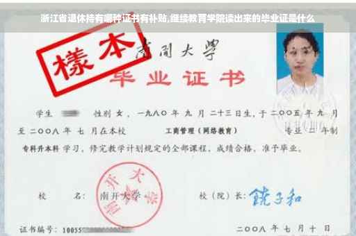 浙江省退休持有哪种证书有补贴,继续教育学院读出来的毕业证是什么