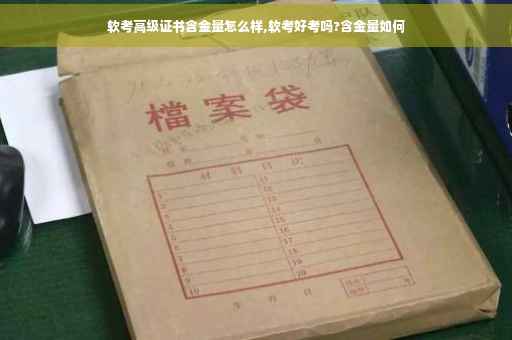 软考高级证书含金量怎么样,软考好考吗?含金量如何