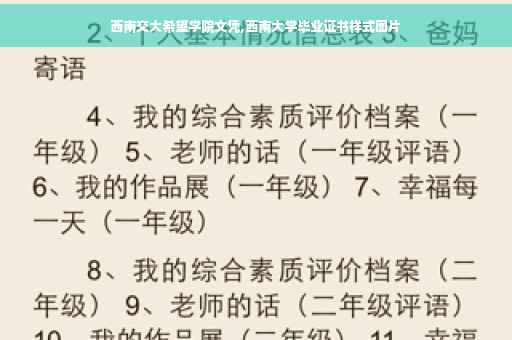 西南交大希望学院文凭,西南大学毕业证书样式图片