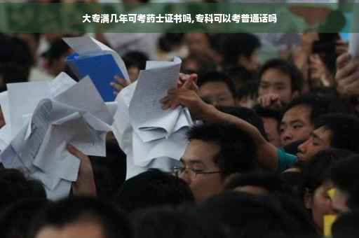 大专满几年可考药士证书吗,专科可以考普通话吗