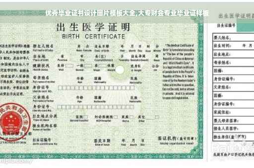 优秀毕业证书设计图片模板大全,大专财会专业毕业证样板