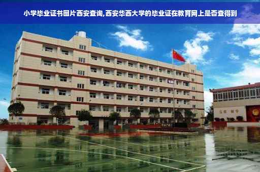 小学毕业证书图片西安查询,西安华西大学的毕业证在教育网上是否查得到