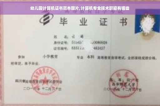 幼儿园计算机证书范本图片,计算机专业技术职称有哪些
