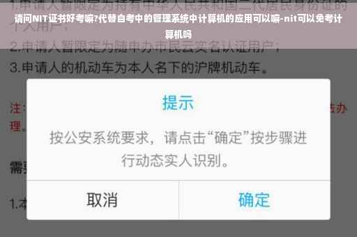 请问NIT证书好考嘛?代替自考中的管理系统中计算机的应用可以嘛-nit可以免考计算机吗