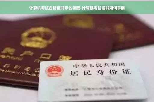 计算机考试合格证书怎么领取-计算机考试证书如何拿到