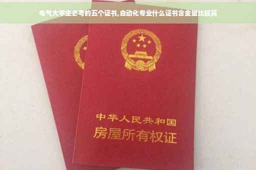 电气大学生必考的五个证书,自动化专业什么证书含金量比较高