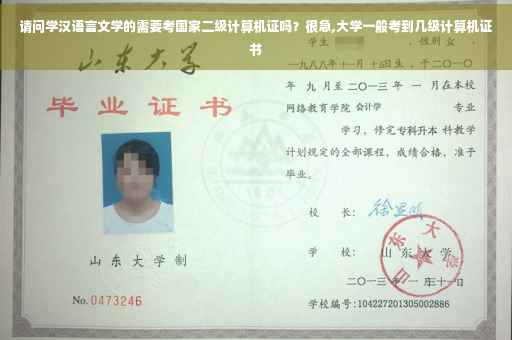 请问学汉语言文学的需要考国家二级计算机证吗？很急,大学一般考到几级计算机证书