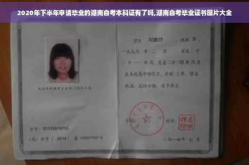 2020年下半年申请毕业的湖南自考本科证有了吗,湖南自考毕业证书图片大全