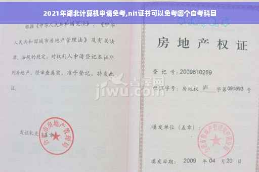 2021年湖北计算机申请免考,nit证书可以免考哪个自考科目
