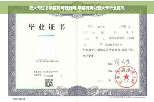 取大专证书学信网可查到吗,学信网可以查大专毕业证吗