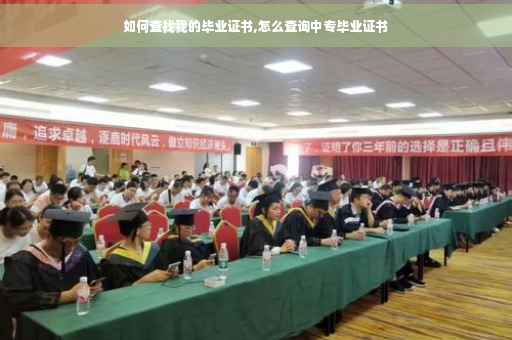 如何查找我的毕业证书,怎么查询中专毕业证书