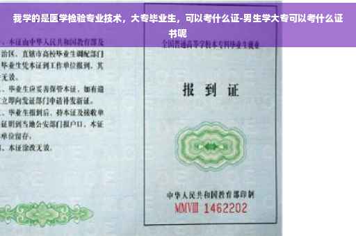 我学的是医学检验专业技术，大专毕业生，可以考什么证-男生学大专可以考什么证书呢